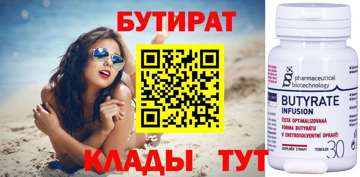 БУТИРАТ вода  Вход с VPN  Красный Сулин 